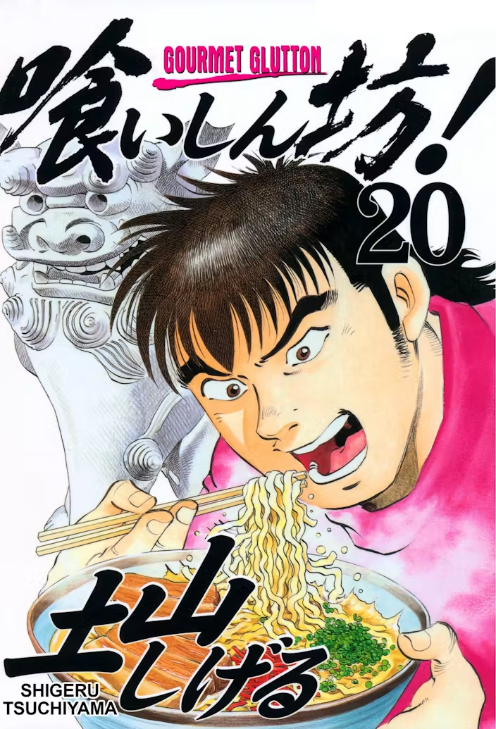 Gourmet Glutton Vol. 20